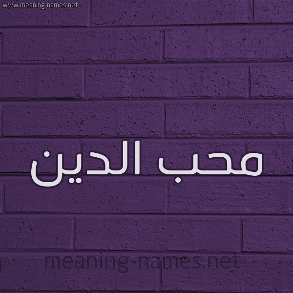 شكل 12 الإسم على الحائط الجداري صورة اسم مُحب الدين Moheb,Muhibb